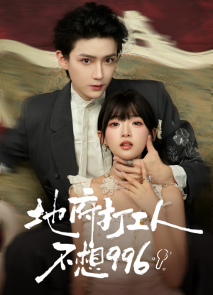 地府打工人不想996（75集）夸克网盘在线看