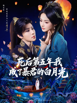 死后第五年我成了暴君的白月光(78集) 死后第五年我成了暴君的白月光(78集)看精彩短剧