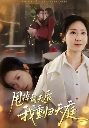 甩掉前夫后我重归天庭（60集）全剧看到大结局