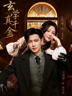 玄学真千金（80集）在线看免费版