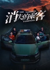 消失的乘客（35集）独家内容免费看