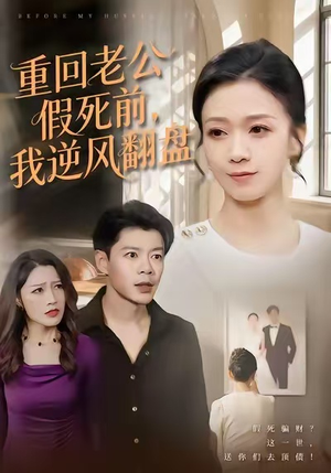 重回老公假死前,我逆风翻盘(61集) 重回老公假死前,我逆风翻盘(61集)哪个网站可以看