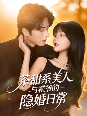 茶甜系美人与霍爷的隐婚日常（85集）热门短剧推荐