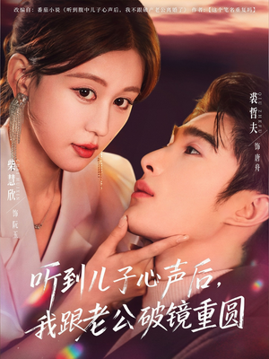 听到儿子心声后,我跟老公破镜重圆(71集) 听到儿子心声后,我跟老公破镜重圆(71集)短剧全集完整版