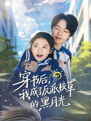穿书后，我成了反派校草的黑月光（98集）网上可以看吗