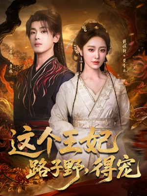 这个王妃路子野,得宠(77集) 这个王妃路子野,得宠(77集)精彩短剧看全集