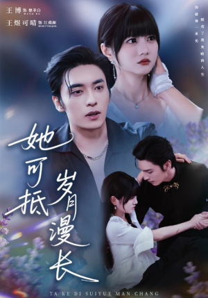 她可抵岁月漫长（60集）精彩短剧抢先看