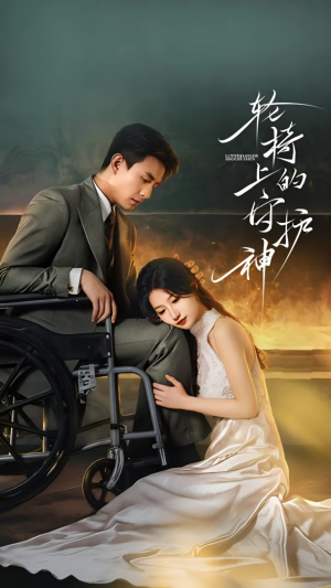 轮椅上的守护神（25集）火爆短剧热播中