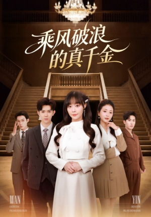 乘风破浪的真千金（74集）第二季