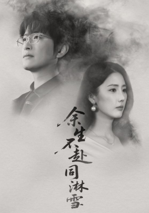 余生不赴同淋雪(70集) 余生不赴同淋雪(70集)红果短剧看全集