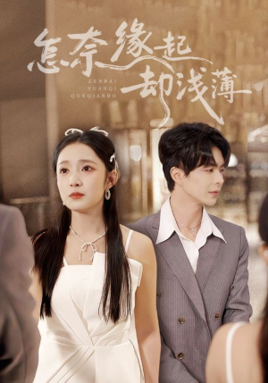 怎奈缘起却浅薄（70集）红果短剧看全集