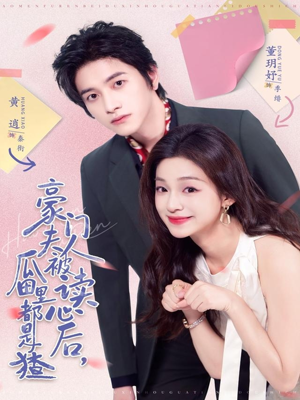 豪门夫人被读心后，瓜田里都是猹（80集）全集一次看完