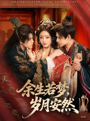 余生若梦，岁月安然（60集）超好看的短剧