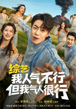 综艺：我人气不行，但我气人很行（80集）夸克网盘观看