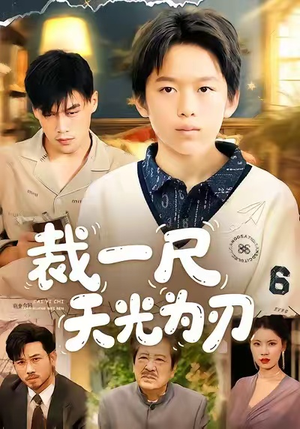 裁一尺天光为刃（70集）热播短剧抢先看