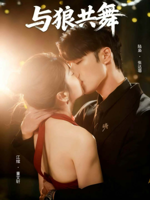 与狼共舞(60集) 与狼共舞(60集)免费看短剧