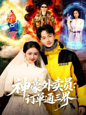 神豪外卖员:订单通三界(60集) 神豪外卖员:订单通三界(60集)短剧推荐上热门