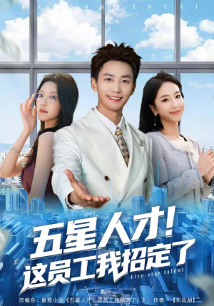五星人才!这员工我招定了(80集) 五星人才!这员工我招定了(80集)推荐好短剧
