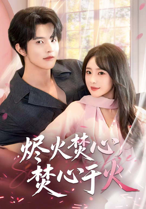 烬火焚心，焚心于火（60集）最新上映免费看