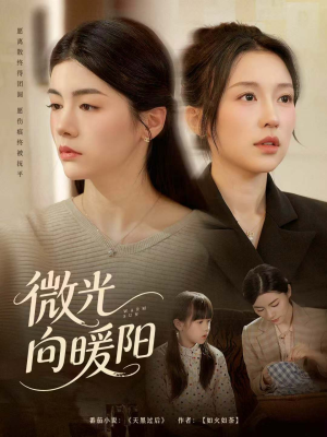 微光向暖阳(60集) 微光向暖阳(60集)热播短剧排行榜