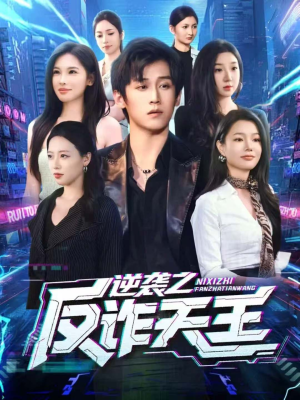 逆袭之反诈天王（71集）最新热门短剧