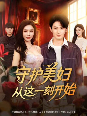 守护美妇从这一刻开始（79集）分享好看的短剧