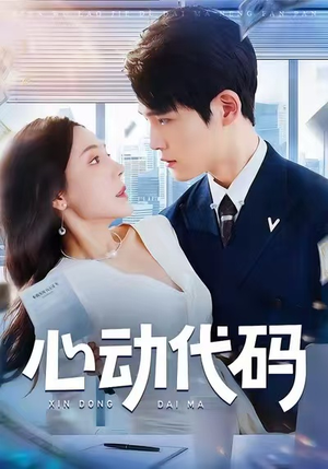 心动代码(60集) 心动代码(60集)大结局