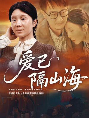 爱已隔山海(60集) 爱已隔山海(60集)短剧排行榜