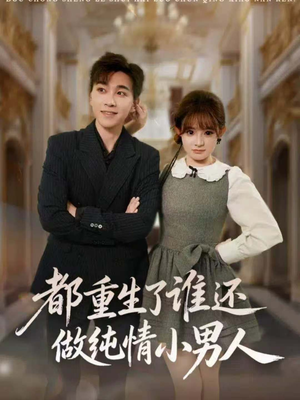 都重生了谁还做纯情小男人(80集) 都重生了谁还做纯情小男人(80集)熬夜追短剧