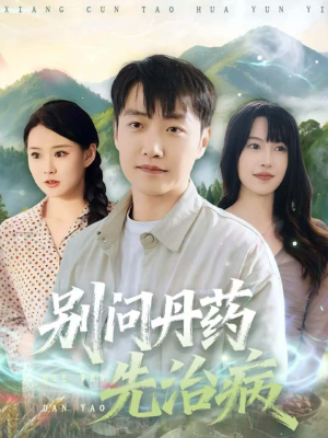 别问丹药先治病（67集）免费短剧资源