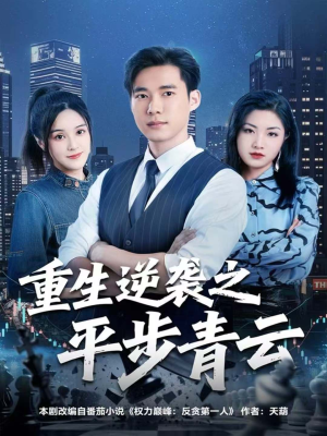 重生逆袭之平步青云（86集）短剧精彩不断