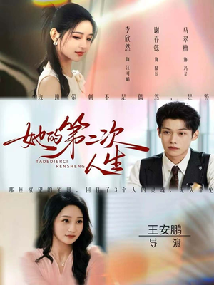 她的第二次人生(80集) 她的第二次人生(80集)超好看短剧推荐