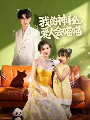 妈咪猫仙爹地上门求娶啦(60集) 妈咪猫仙爹地上门求娶啦(60集)短剧太精彩