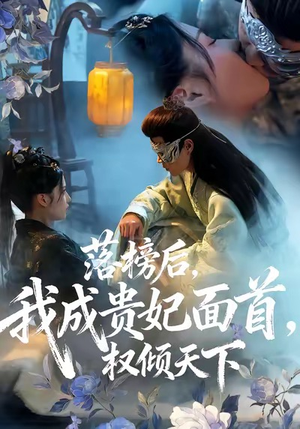 落榜后我成贵妃面首权倾天下(81集) 落榜后我成贵妃面首权倾天下(81集)短剧在线更新
