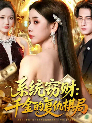 系统窃财:千金的复仇棋局(60集) 系统窃财:千金的复仇棋局(60集)精彩连连免费看