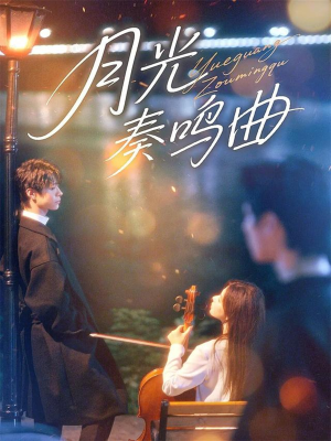 月光奏鸣曲(70集) 月光奏鸣曲(70集)夸克网盘在线看