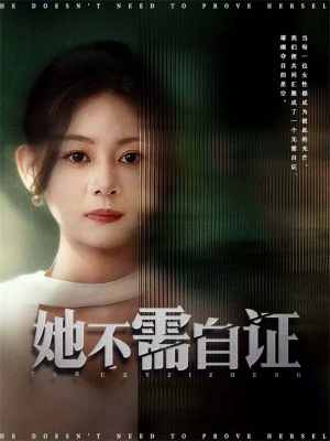 她不需自证（66集）演员表