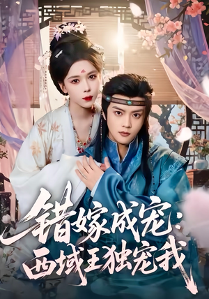 错嫁成宠西域王独宠我（60集）免费短剧看全集