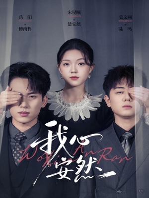 我心安然（66集）原创精彩短剧