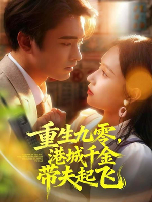 重生九零，港城千金带夫起飞（67集）演的怎么样