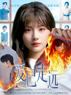 爱已走远（60集）无需会员轻松看