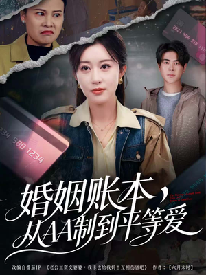 婚姻账本，从AA制到平等爱（60集）短剧解说全集