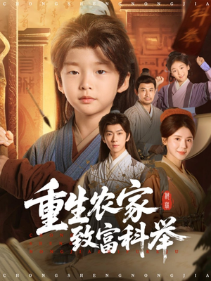 重生农家致富科举(81集) 重生农家致富科举(81集)小短剧推荐