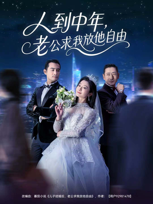 人到中年,老公求我放他自由(60集) 人到中年,老公求我放他自由(60集)红果免费短剧