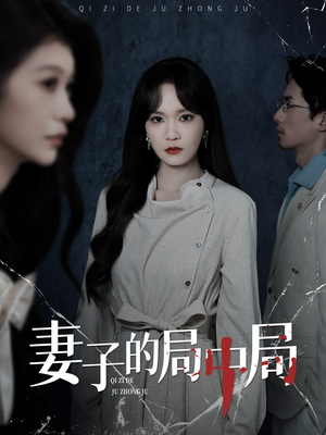 妻子的局中局(36集) 妻子的局中局(36集)短剧解说热门