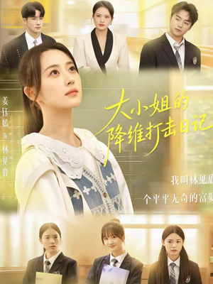 大小姐的降维打击日记(80集) 大小姐的降维打击日记(80集)短剧太好看