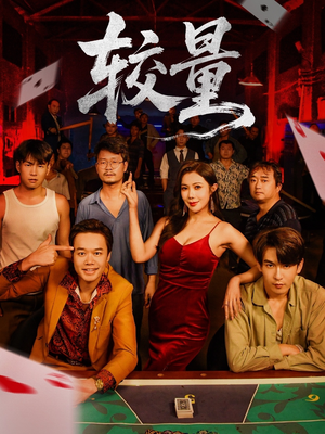 较量(70集) 较量(70集)熬夜追短剧