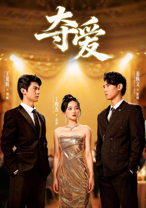 夺爱(55集) 夺爱(55集)好看短剧追不停