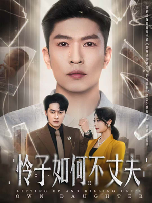 怜子如何不丈夫（60集）夸克在线观看