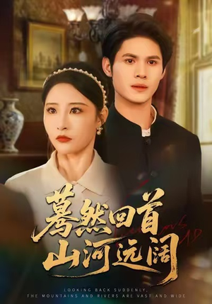 蓦然回首山河远阔（66集）短剧在线看